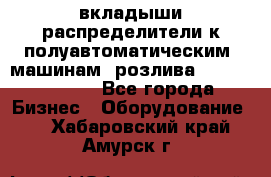 вкладыши распределители к полуавтоматическим  машинам  розлива XRB-15, -16.  - Все города Бизнес » Оборудование   . Хабаровский край,Амурск г.